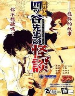 诡异学派-四谷老师的怪谈