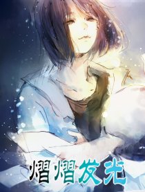 熠熠发光