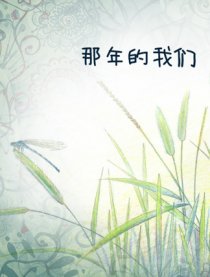 那年的我们十一、二岁