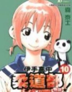 伊手高中柔道部