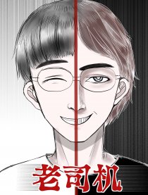 老司机