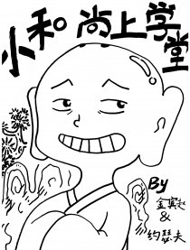 小和尚上学堂