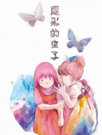 隐形的虫子
