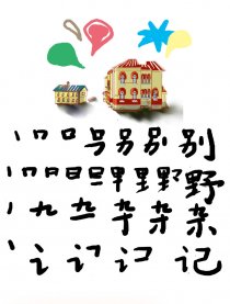 别野杂记