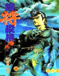旧著铁将纵横合订本高清晰版