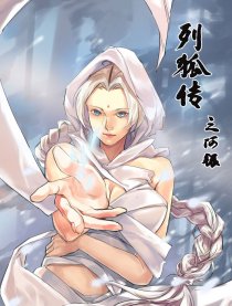 列狐传