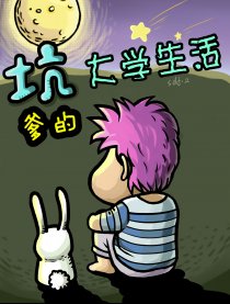 坑爹的大学生活