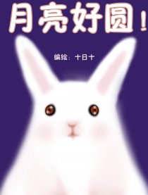 月亮好圆