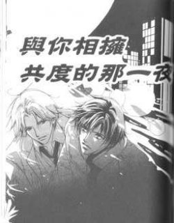 与你共渡的那一夜