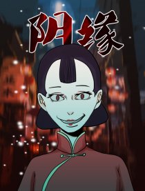 阴缘