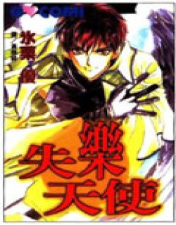 失乐天使(冰栗优)