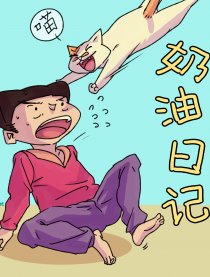 奶油日记（猫猫日常）
