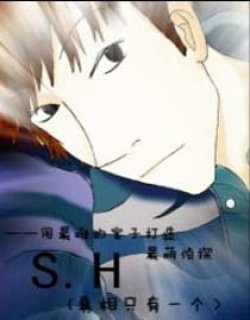 S.H（真相只有一个）