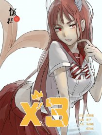 x3美人鱼