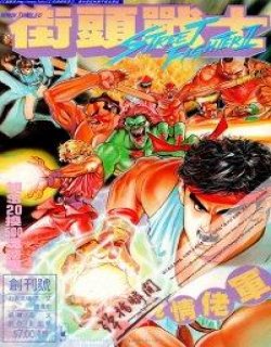 街头战士