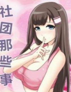 社团的那些事