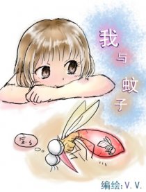 我与蚊子