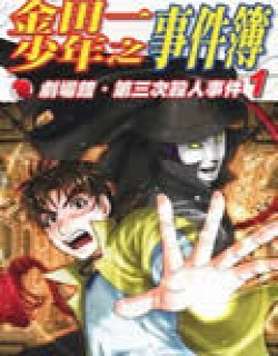 金田一少年之事件簿剧场馆第三次杀人事件