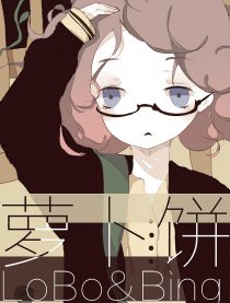 萝卜饼的田字格
