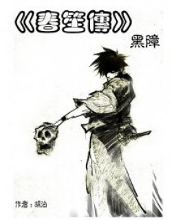 春笙传.黑障
