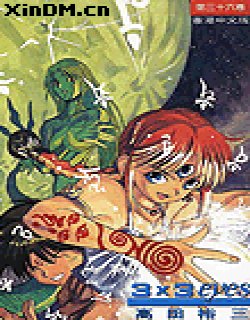 3只眼(三只眼/3x3eyes)