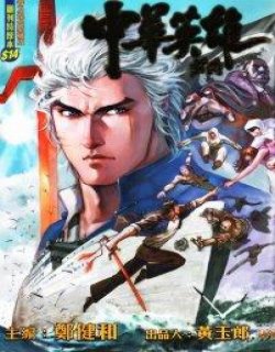 新中华英雄前传2009版