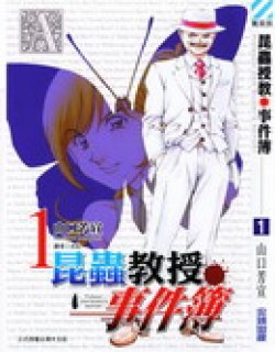 昆虫教授事件簿