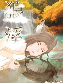 狼溪