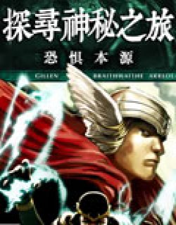 恐惧本源探寻神秘之旅