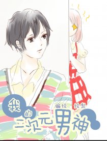 我的二次元男神
