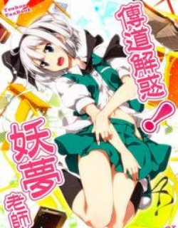 传道解惑_妖梦老师!