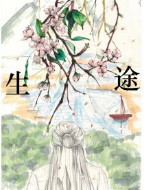生途