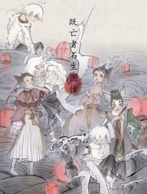 既亡者石生图传