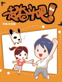 一起奋斗吧