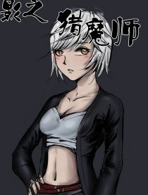 影之猎魔师
