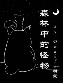 森林中的怪物