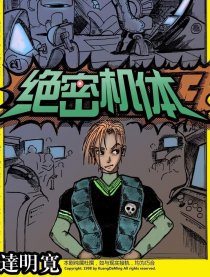 绝密机体