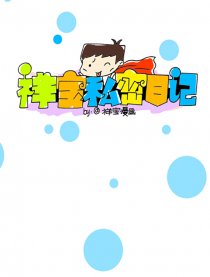 祥宝漫画