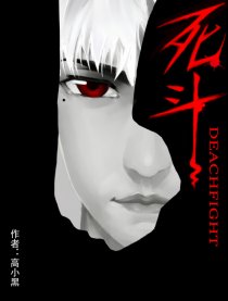 死斗