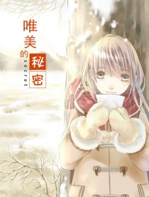 唯美的秘密