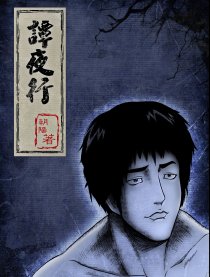 谭夜行