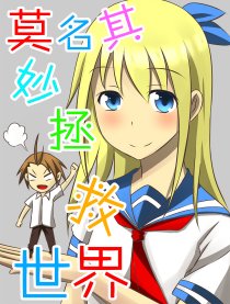 莫名其妙拯救世界