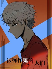 被称为鬼的人们