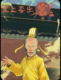 皇上要出宫