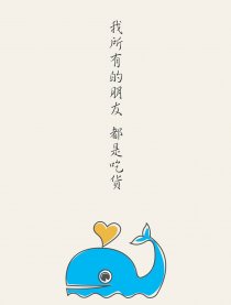 我所有的朋友都是吃货