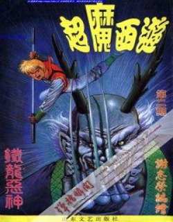 超魔西游