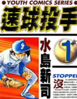 速球投手