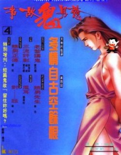 戆男鬼故事
