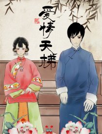 爱情天梯