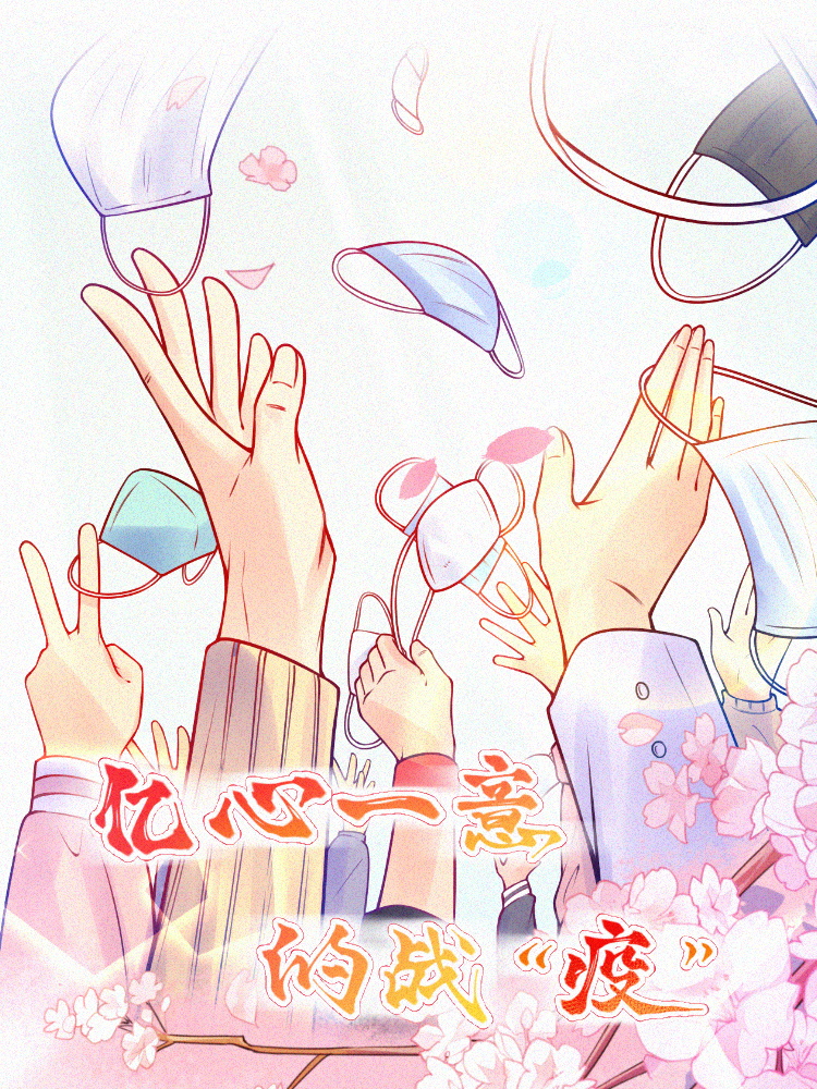 亿心一意的战"疫"